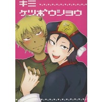 Doujinshi - Gag Manga Biyori / Oniotoko x Enma (Gyagu Manga Biyori) (キミケツボウショウ) / シバイモ。