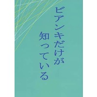 Doujinshi - Novel - Yowamushi Pedal / Fukutomi x Arakita (ビアンキだけが知っている) / できるだけはやく