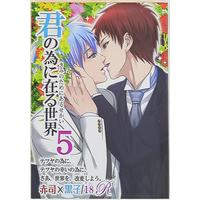[Boys Love (Yaoi) : R18] Doujinshi - Kuroko's Basketball / Akashi x Kuroko (君の為に在る世界 5) / ROSE MOON PUBLICATION