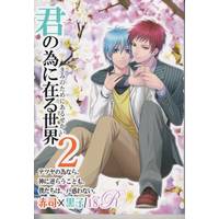 [Boys Love (Yaoi) : R18] Doujinshi - Novel - Kuroko's Basketball / Kuroko & Akashi (「君の為に在る世界 2」 ☆黒子のバスケ) / ROSE-MOON-PUBLICATION