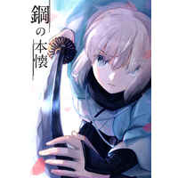 Doujinshi - Fate/Grand Order (鋼の本懐) / Nisokusanmon