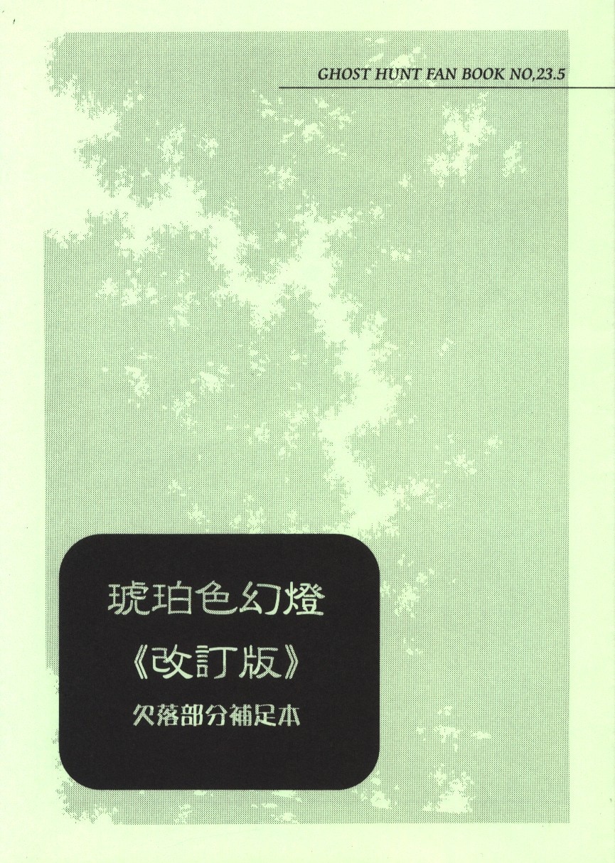 Doujinshi - Ghost Hunt / Naru x Mai (琥珀色幻燈 改訂版 欠落部分補足本) / CASTELandTOWER