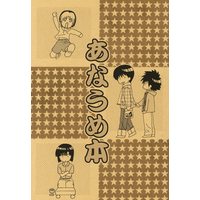 Doujinshi - Hikaru no Go / Touya Akira & Shindou Hikaru & Waya Yoshitaka & Isumi Shin'ichirō (あなうめ本) / あもぞう