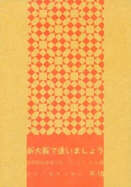 [Boys Love (Yaoi) : R18] Doujinshi - Novel - Anthology - Railway Personification (新大阪で逢いましょう) / せとぐちおんせん
