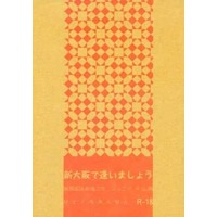 [Boys Love (Yaoi) : R18] Doujinshi - Novel - Anthology - Railway Personification (新大阪で逢いましょう) / せとぐちおんせん