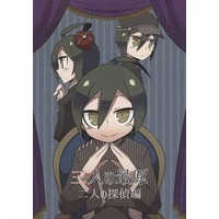 Doujinshi - Novel - Danganronpa V3 / Amami Rantaro x Saihara Shuichi & Oma Kokichi x Saihara Shuichi (三人の最原 二人の探偵編) / オレンジ69