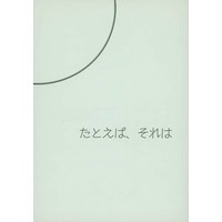 Doujinshi - Novel - Ghost Hunt / Naru x Mai (たとえば、それは) / 月石