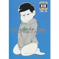 [Boys Love (Yaoi) : R18] Doujinshi - Osomatsu-san / Karamatsu x Ichimatsu (アナタゴノミ 【おそ松さん】[Rかねだ][ヒトツハチス]) / ヒトツハチス