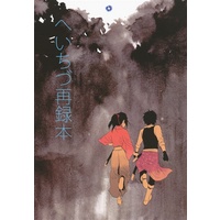 Doujinshi - Omnibus - Hakuouki / Toudou x Chizuru (へいちづ再録本 【薄桜鬼】[祐][混沌]) / 混沌