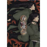 Doujinshi - Failure Ninja Rantarou / Tachibana x Shioe (夜を飛ぶ) / Yorimichi