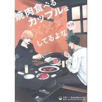 [Boys Love (Yaoi) : R18] Doujinshi - My Hero Academia / Deku x Katsuki (焼肉食べるカップルは×××してるよな) / 101