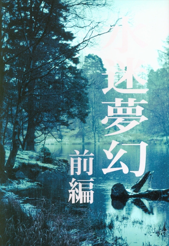 Doujinshi - Ghost Hunt / Naru x Mai (水迷夢幻 前編 前編) / 0x0notes