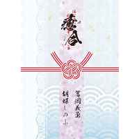 Doujinshi - Novel - Anthology - Kimetsu no Yaiba / Tomioka Giyuu x Kochou Shinobu (癒合) / チーズ茶屋