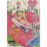 [Boys Love (Yaoi) : R18] Doujinshi - Novel - Fullmetal Alchemist / Alphonse x Edward (僕たちの事情) / ウヤムヤ番外地