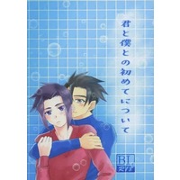 [Boys Love (Yaoi) : R18] Doujinshi - Shinkalion / Tsuranuki x Akita (君と僕との初めてについて) / 緒方たう
