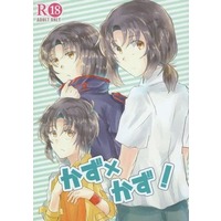 [Boys Love (Yaoi) : R18] Doujinshi - Manga&Novel - Anthology - Fafner in the Azure / Makabe Kazuki x Makabe Kazuki (かず×かず！) / 白砂青松