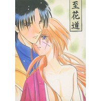 [Boys Love (Yaoi) : R18] Doujinshi - Novel - Rurouni Kenshin / Shinomori Aoshi x Himura Kenshin (至花道) / 少年伝説’87