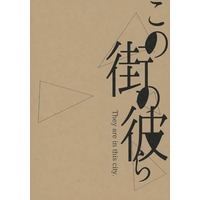 Doujinshi - Novel - My Hero Academia / Sero Hanta x Kaminari Denki (この街の彼ら) / 紺ソメ