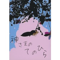 Doujinshi - Novel - My Hero Academia / Sero Hanta x Kaminari Denki (神様のてのひら) / 1758