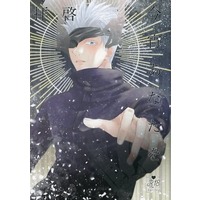 [Boys Love (Yaoi) : R18] Doujinshi - Novel - Jujutsu Kaisen / Gojou Satoru x Fushiguro Megumi (拝啓 今宵あなたを) / 0gram