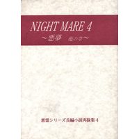Doujinshi - Novel - Omnibus - Ghost Hunt (【中古同人誌】 () 「NIGHT MARE 4 ～悪夢 葩の章～」 （再録集4） ※イタミあり ☆ゴーストハント) / 竜's