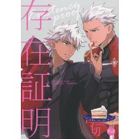[Boys Love (Yaoi) : R18] Doujinshi - Fate/Grand Order / Archer (Fate/stay night) (存在証明) / Fukagawa