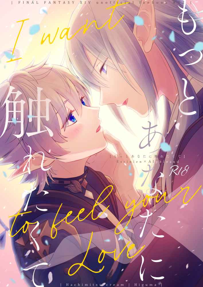 [Boys Love (Yaoi) : R18] Doujinshi - Final Fantasy XIV / Estinien x Alphinaud (もっとあなたに触れたくて) / はちみつくりーむ