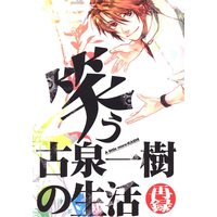 Doujinshi - Haruhi / Koizumi Itsuki (「笑う古泉一樹の生活」) / ゲルニカクリニカ/01000