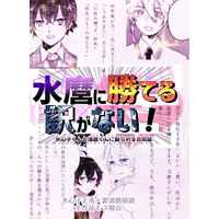 Doujinshi - Manga&Novel - Anthology - Touken Ranbu / Suishinshi Masahide x Minamoto Kiyomaro (水麿に勝てる訳がない！～水心子くんと清麿くんに振られる合同誌～) / Merry*Merrily