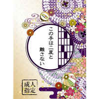 [Boys Love (Yaoi) : R18] Doujinshi - Novel - Natsume Yuujinchou / Natori x Matoba (この手は二度と離さない) / 雪音