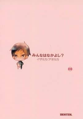 [Boys Love (Yaoi) : R18] Doujinshi - Novel - Durarara!! / Mikado Ryugamine (【コピー誌】みんなはなかよし?) / DENTEN.
