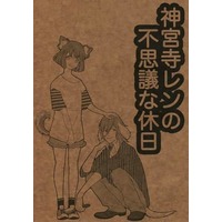 Doujinshi - Novel - UtaPri / Ren x Haruka (神宮寺レンの不思議な休日) / spice!