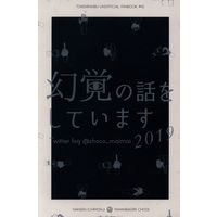 Doujinshi - Touken Ranbu / Nansen Ichimonji x Yamanbagiri Chougi (幻覚の話をしています2019) / indigobirds