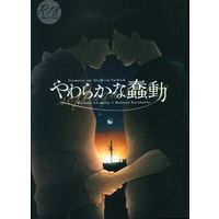 [Boys Love (Yaoi) : R18] Doujinshi - Osomatsu-san / Ichimatsu x Karamatsu (やわらかな蠢動) / 千鳥足