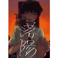 [Boys Love (Yaoi) : R18] Doujinshi - Mob Psycho 100 / Kageyama Ritsu x Kageyama Shigeo (落陽) / アネスシージャ