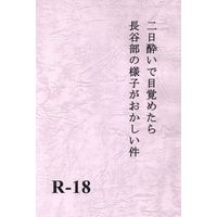 [NL:R18] Doujinshi - Touken Ranbu / Heshikiri Hasebe x Saniwa (Female) (二日酔いで目覚めたら長谷部の様子がおかしい件) / クジラブロック