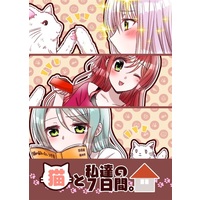 Doujinshi - Novel - Anthology - BanG Dream! / Minato Yukina & Imai Risa & Hikawa Sayo (猫と私達の7日間。) / Ameiro