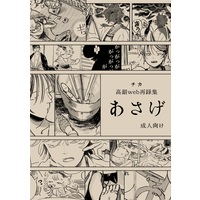 [Boys Love (Yaoi) : R18] Doujinshi - Omnibus - Gintama / Takasugi x Gintoki (高銀web再録集　あさげ) / チカ