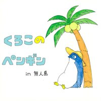 Doujinshi - Kuroko's Basketball (くろこのペンギンin無人島) / Unkomura