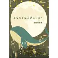 [Boys Love (Yaoi) : R18] Doujinshi - Novel - Omnibus - Hypnosismic / Jyuto x Doppo (あなたと星を見にいこう) / しののめいろ