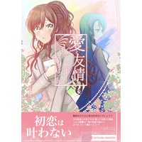 Doujinshi - Novel - BanG Dream! / Imai Risa & Hikawa Sayo (愛と友情のレインボーブリッジ) / 上下左右