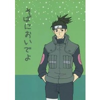 Doujinshi - Novel - Anthology - NARUTO / Kakashi x Iruka (そばにおいでよ) / 西東屋/犬餌