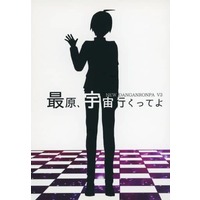 Doujinshi - Novel - Danganronpa V3 / Oma Kokichi x Saihara Shuichi (最原、宇宙行くってよ) / アメロディア