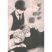 Doujinshi - Novel - Tokyo Ghoul / Arima Kishou x Kaneki Ken & Sasaki Haise x Kaneki Ken (モノクロの箱) / 人生ストラップ