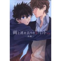 [Boys Love (Yaoi) : R18] Doujinshi - Meitantei Conan / Hakuba Saguru x Kuroba Kaito (雨と連れ去りのガーネット 後編) / ゆけゆけ流星号