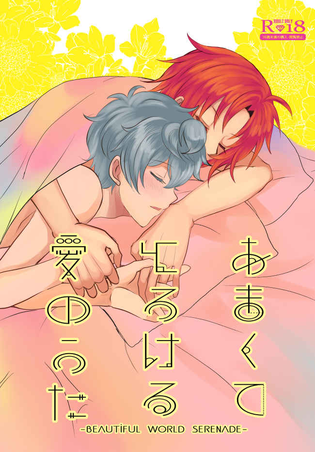 [Boys Love (Yaoi) : R18] Doujinshi - Ensemble Stars! / Tsukinaga Leo x Sena Izumi (あまくてとろける愛のうた) / MIKUROCK