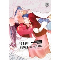 [Boys Love (Yaoi) : R18] Doujinshi - Fate/Grand Order / Caster & Lancer & Archer (今日は月曜日だったのに) / 協会6號