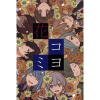 Doujinshi - Touken Ranbu / All Characters (花コヨミ) / スバル