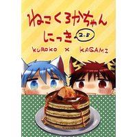 Doujinshi - Kuroko's Basketball / Kuroko x Kagami (ねこくろかちゃんにっき 2.5) / トキトラ