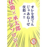 [Boys Love (Yaoi) : R18] Doujinshi - Anthology - Jojo Part 3: Stardust Crusaders / Jyosuke x Jyoutarou (オレを見てんじゃあねーゼ仗助ェ!! *仗助×承太郎受アンソロジー)